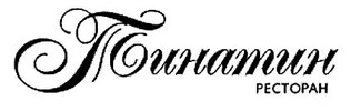 название ресторана